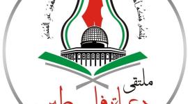 ملتقى دعاة فلسطين