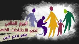 ذوي الاحتياجات الخاصة