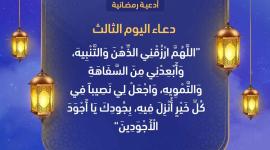 دعاء اليوم الثالث