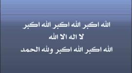 تحميل تكبيرات العيد كاملة mp3 لمدة ساعة دندنها 
