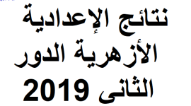  نتيجة الشهادة الاعدادية الأزهرية الدور الثاني برقم الجلوس 2019 