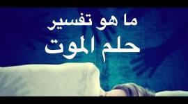 تفسير حلم سماع خبر وفاة شخص قريب