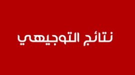 نتائج التوجيهي ٢٠١٩ حسب الاسم وزارة التربية والتعليم