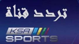 تردد القنوات الرياضية السعودية الجديدة