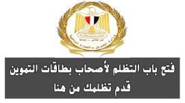 دعم مصر تظلمات بطاقات التموين 2019