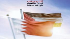 رفض التطبيع