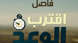 فاصل اقترب الوعد