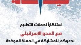 التطبيع خيانة 