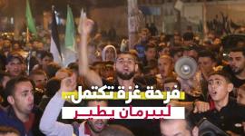 فرحة غزة تكتمل.. لـيـبـرمـان يـطـيــــر