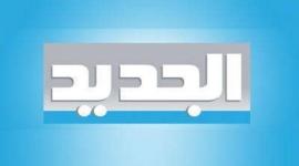 اضبط تردد قناة الجديد اللبنانية al jaded 2020 على القمر الصناعي نايل سات