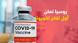 لقاح كورونا