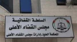 السلطة القضائية