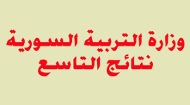 حقيقة موعد اعلان نتائج التاسع في سوريا ٢٠١٩ 
