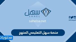 رابط منصة سهل التعليمية المنهج السعودي 2020