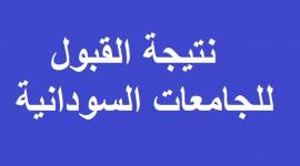 نتيجة القبول الخاص للجامعات السودانية