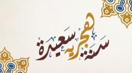 رسائل تهنئة بالسنة الهجرية الجديدة 1441 هـ