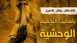 الاحتلال يقتل الاسرى