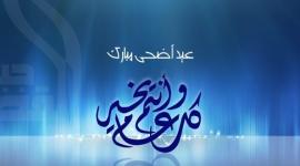 عيد مبارك
