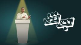 برلمان شعيب