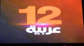 احدث تردد قناة 12 عربية 2020 الجديد- تردد قناة تويلف 12 arabia على قمر نايل سات