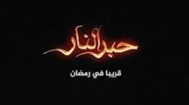 مسلسل حبر النار