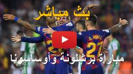 مباراة برشلونة بث مباشر
