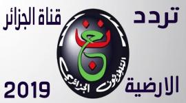 مشاهدة قناة الجزائرية الارضية بث مباشر