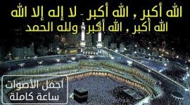 تحميل تكبيرات عيد الأضحي كامله بصوت مؤذني الحرم المكي لعام 2019