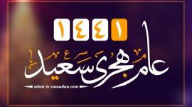 موعد راس السنه الهجريه ٢٠١٩