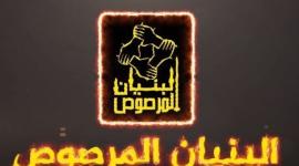 معركة البنيان المرصوص