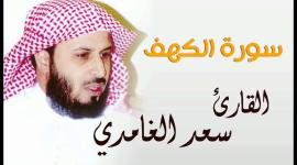 سورة الكهف سعد الغامدي جودة عالية