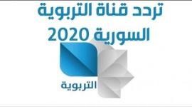 إليك تردد قناة التربوية السورية Syria Edu الجديد 2020 نايل وعرب سات
