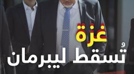 غزة تسقط ليبرمان