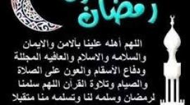 دعاء رمضان