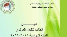 دليل الطالب للقبول في الجامعات العراقية 2019