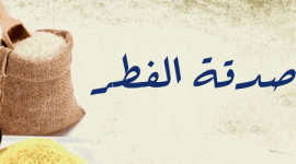 صدقة الفطر