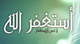 الاستغفار