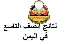 نتائج الصف التاسع باليمن 2019 الدور الأول 