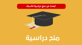 منح دراسية