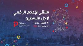 منتدى الإعلام الرقمي لأجل فلسطين