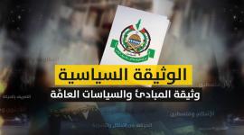 وثيقة حماس