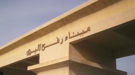 معبر رفح البري