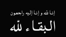 حقيقة وفاة منيرة حمدي في ذمة الله