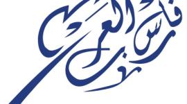 فارس العرب