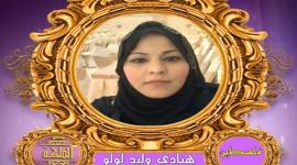 هنادي لولو مشتركة في برنامج ملكة المسؤولية الاجتماعية
