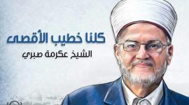 كلنا الشيخ عكرمة صبري