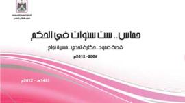 كتاب للمكتب الإعلامي الحكومي بغزة عن انجازات حركة حماس خلال ست سنوات 