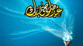 عيد اضحى مبارك