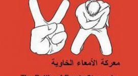 معركة الامعاء الخاوية