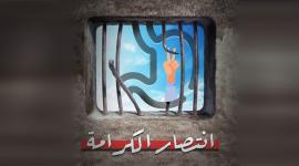 الكرامة